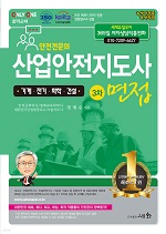 산업안전지도사 3차면접 [기계.전기.화학.건설] - 개정3판